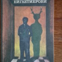 Ейглетиерови. Книга 1: Ейглетиерови - Анри Троая, снимка 1 - Художествена литература - 41932348