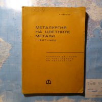 Металургия на цветните метали Радослав Ранков мед мина добив, снимка 1 - Специализирана литература - 41523175