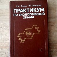 Практикум  по биологической химииЕ.Строев и В.Макарова, снимка 1 - Специализирана литература - 39773415