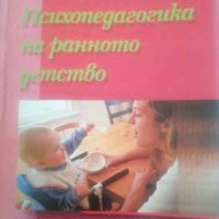 Психопедагогика на ранното детство- Фидана Даскалова, снимка 1 - Специализирана литература - 41651052