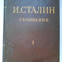 И.Сталин, съчинения,  том първи, трети, четвърти. , снимка 1 - Художествена литература - 41627251