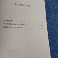 Андрей Гуляшки - Срещу 007, снимка 5 - Българска литература - 41524674