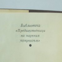 Книга Плебейски манифест - Гракх Бабьоф 1973 г. Библиотека "Предшественици на научния комунизъм", снимка 2 - Други - 40439854