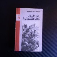 В окопах Сталинграда Виктор Некрасов Битката за Сталинград Втората световна война, снимка 1 - Други - 40485506