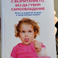 Нова книга: Как да се справяме с възпитанието, без да губим самообладание, снимка 1 - Специализирана литература - 34072788