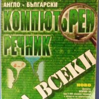 Английско – Български компютърен речник за всеки, справочник компютърни термини, съобщения Windows, снимка 1 - Специализирана литература - 35728767