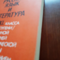 Руски език и литература, снимка 2 - Учебници, учебни тетрадки - 36350506