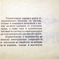 Справочник по корозия. Техника-1977г., снимка 2 - Специализирана литература - 34465781