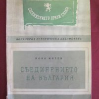 1958г.Книга- Съединението на България Йоно Митев, снимка 1 - Българска литература - 42108066