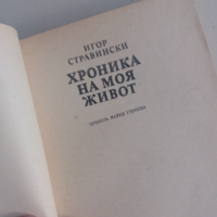 Хроника на моя живот Игор Стравински, снимка 3 - Художествена литература - 36114432