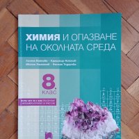 Учебник по химия за 8 клас , снимка 1 - Учебници, учебни тетрадки - 42342312