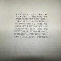 Сборник с нелегални патизански издания от 1944г., снимка 17 - Други - 41416059