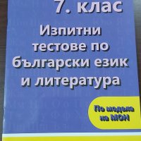 Изпитни тестове по български език и литература 7. клас Веди, снимка 1 - Учебници, учебни тетрадки - 41432459