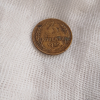 Монета 3 копейки 1955 година,използвана,запазена, снимка 2 - Нумизматика и бонистика - 36427366