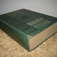 Голям италиано-руски речник - 1963 г., снимка 2 - Чуждоезиково обучение, речници - 44449812