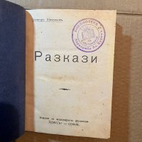 Разкази - Димитъръ Шишмановъ, снимка 1 - Други - 39809235