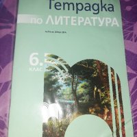 Тетрадка по литература 6 клас. Просвета, снимка 1 - Учебници, учебни тетрадки - 41994183