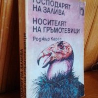 Господарят на залива; Носителят на гръмотевици - Роджър Карас, снимка 5 - Художествена литература - 41737965