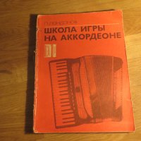 Руска подробна школа за акордеон, учебник за акордеон П.Лундонов 1985г  СССР, снимка 1 - Акордеони - 35663148