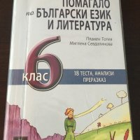 Помагало по български език и математика , снимка 3 - Учебници, учебни тетрадки - 42058197