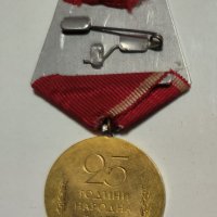 Юбилеен Медал 25 години Народна Власт, снимка 2 - Антикварни и старинни предмети - 42209173
