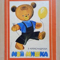 "Мой мишка" на руски език , снимка 1 - Детски книжки - 41753021