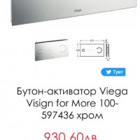 Продавам нов Бутон-активатор Viega Visign for More 100- 597436 хром, снимка 1 - ВИК - 34554031