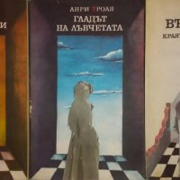 Анри Троая - Ейглетиерови. Книга 1-3 (1980), снимка 1 - Художествена литература - 27579438