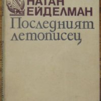 Последният летописец, Натан Ейделман, снимка 1 - Специализирана литература - 35733270