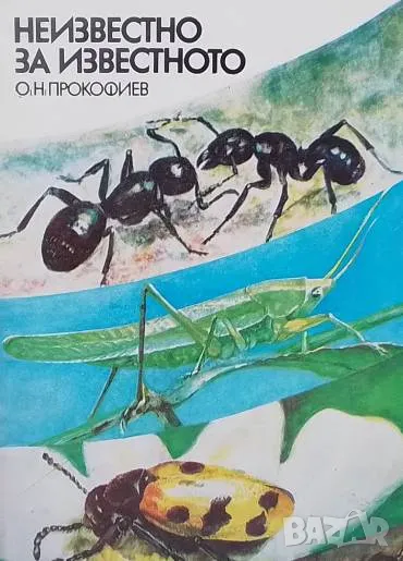 Неизвестно за известното Олег Н. Прокофиев, снимка 1