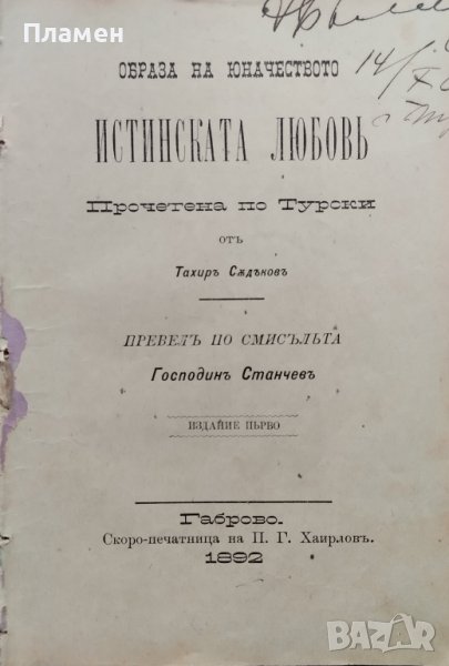 Образа на юначеството : Истинската любовь Тахиръ Садъковъ /1892/, снимка 1
