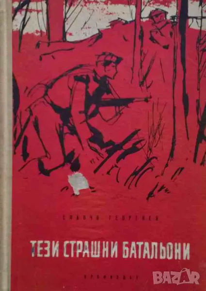 Тези страшни батальони, снимка 1