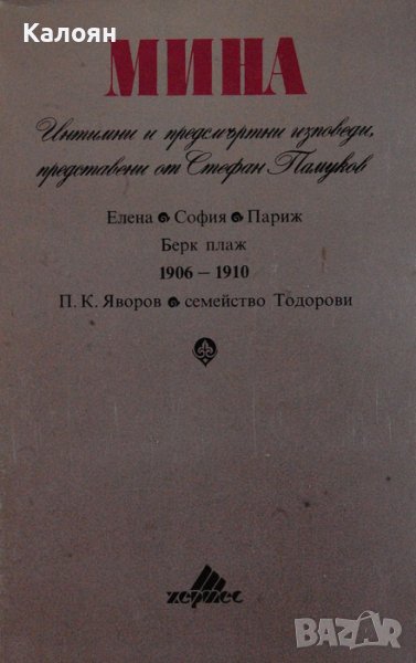 Стефан Памуков – Мина: Интимни и предсмъртни изповеди, представени от Стефан Памуков (1991) , снимка 1
