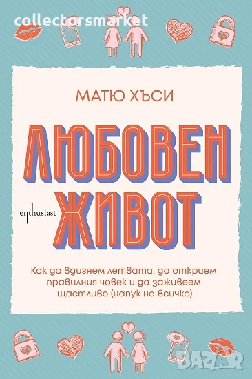 Любовен живот + книга ПОДАРЪК, снимка 1