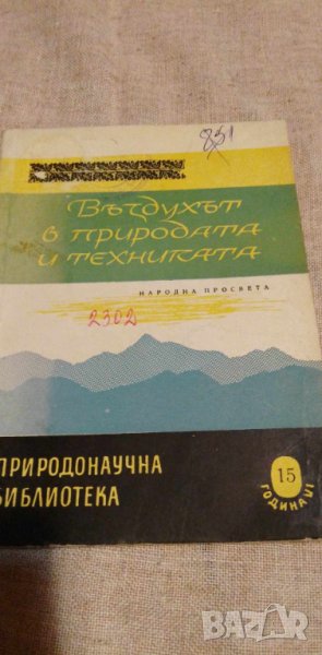 Въздухът в природата и техниката - Д. Г. Иванов, снимка 1