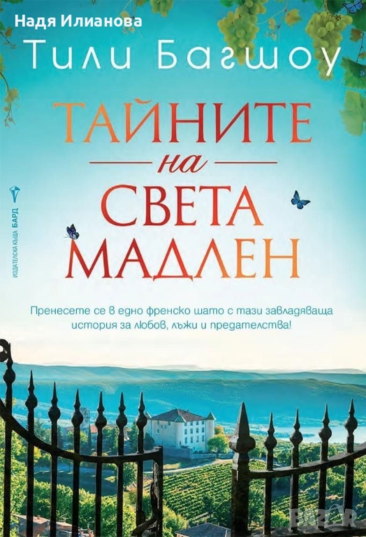 Книга "Тайните на Света Мадлен", автор Тили Багшоу, снимка 1