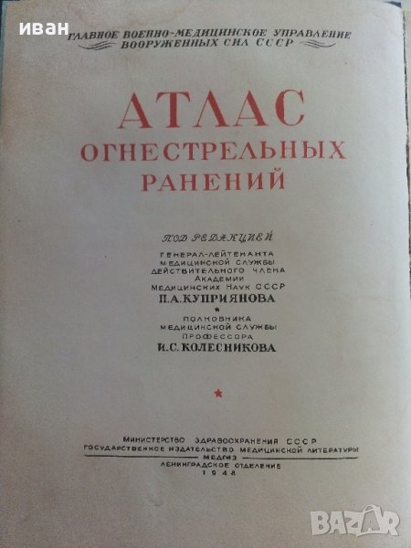 Атлас огнестрельных ранений - том 1 - 1948г. , снимка 1