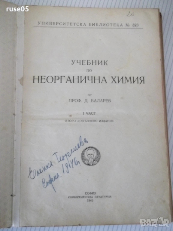 Книга "Учебник по неорганична химия-1част-Д.Баларев" -368стр, снимка 1