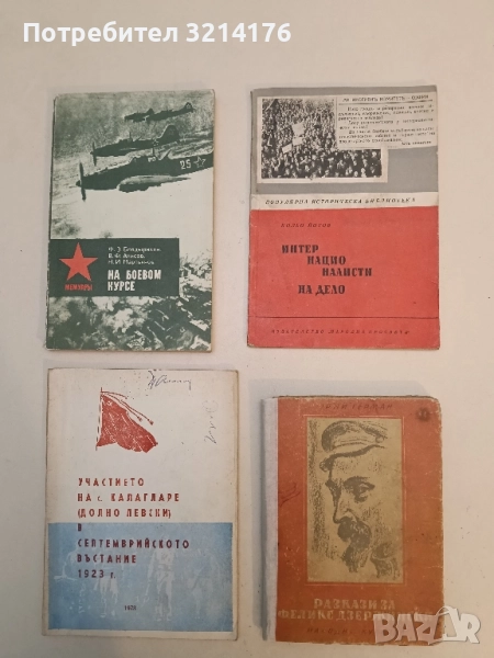 Разкази за Феликс Дзержински - Юрий Герман, снимка 1