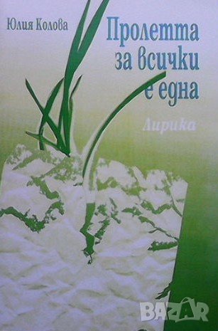 Пролетта за всички е една Юлия Колова, снимка 1