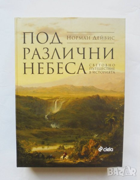 Книга Под различни небеса Световно пътешествие в историята - Норман Дейвис 2019 г., снимка 1