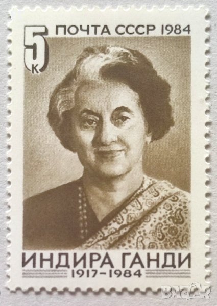 СССР, 1984 г. - самостоятелна чиста марка, личности, 1*8, снимка 1