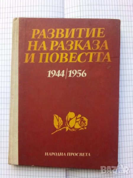 Развитие на разказа и повестта - 1944/1956 - Елка Константинова и Кръстьо Куюмджиев, снимка 1