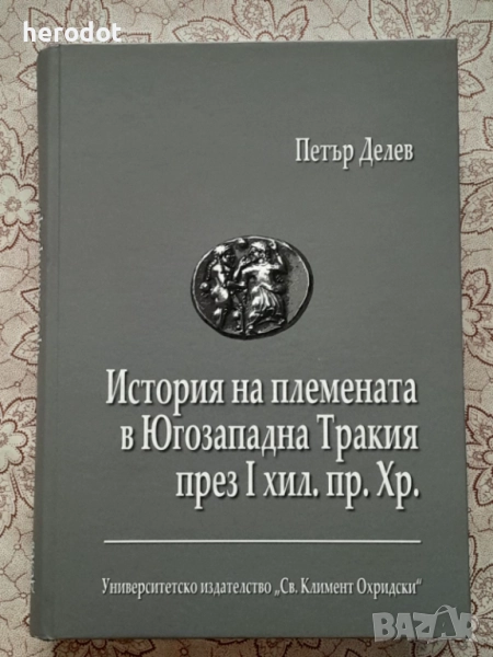Петър Делев - История на племената в Югозападна Тракия през I хил. пр Хр.    , снимка 1