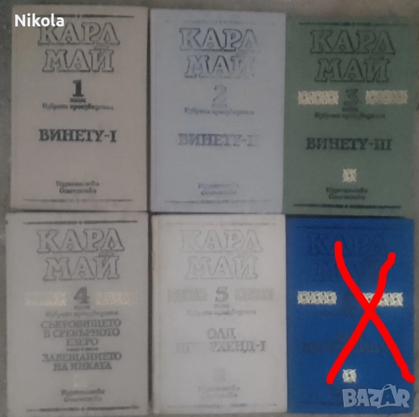 Карл Май томове 1-5, снимка 1