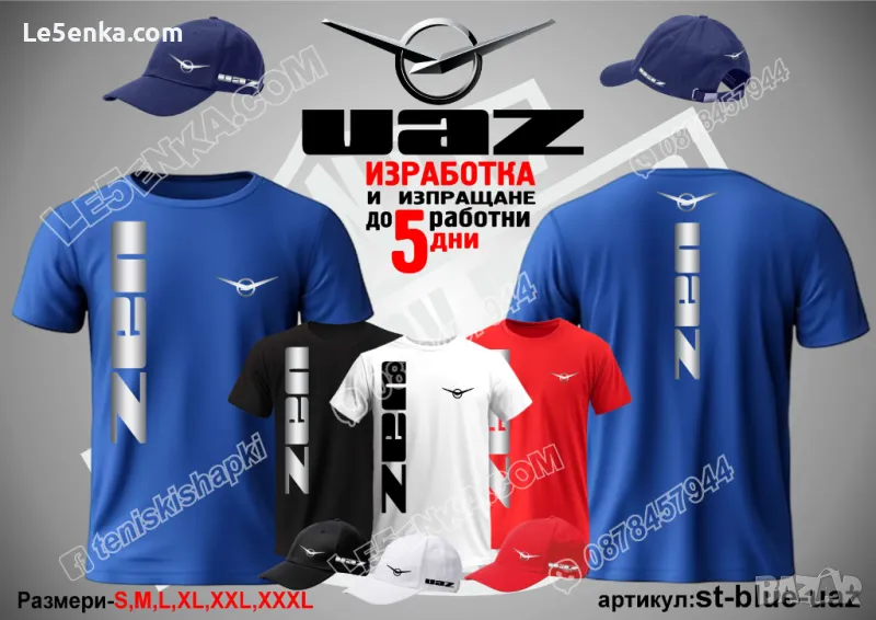 UAZ тениска и шапка УАЗ st-blue-uaz, снимка 1