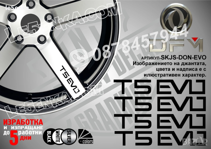 Dongfeng T5 EVO надписи за спици, снимка 1