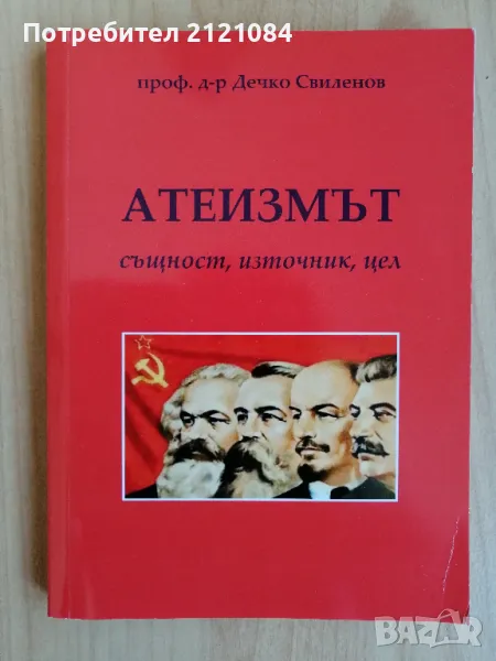 Атеизмът. Същност, източник, цел - проф. д-р Дечко Свиленов , снимка 1