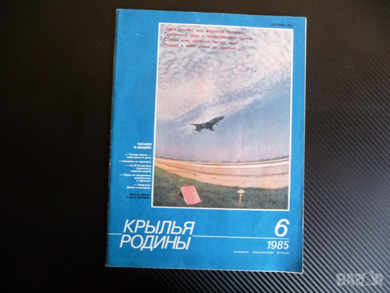 Крылья родины 6/1985 СУ-26 групова акробатика парашути лети летене, снимка 1