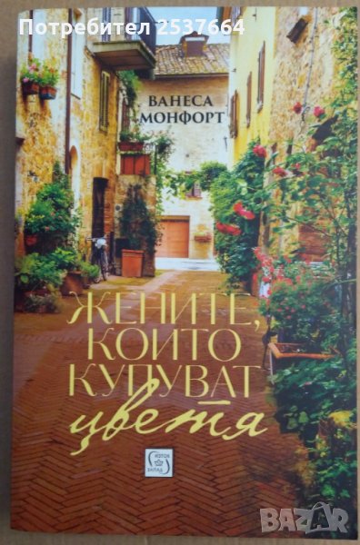 Жените,които купуват цветя  Ванеса Монфорт, снимка 1
